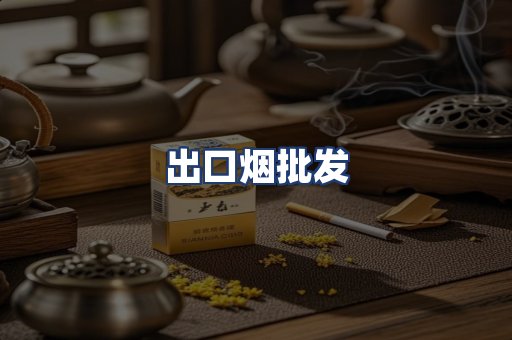 出口烟批发